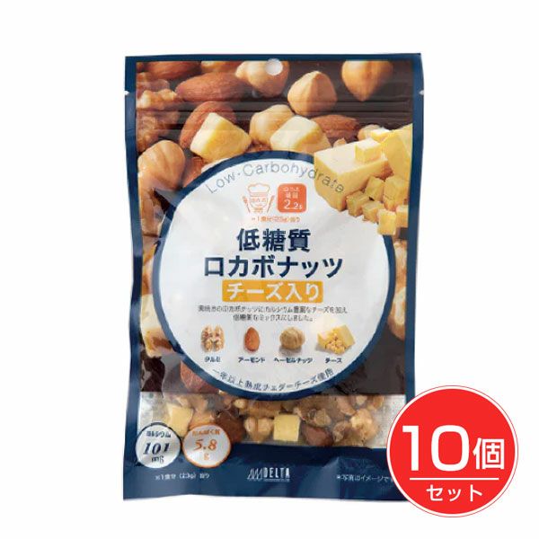 低糖質　ロカボナッツチーズ入り　63g×10個セット　【デルタインターナショナル】1
