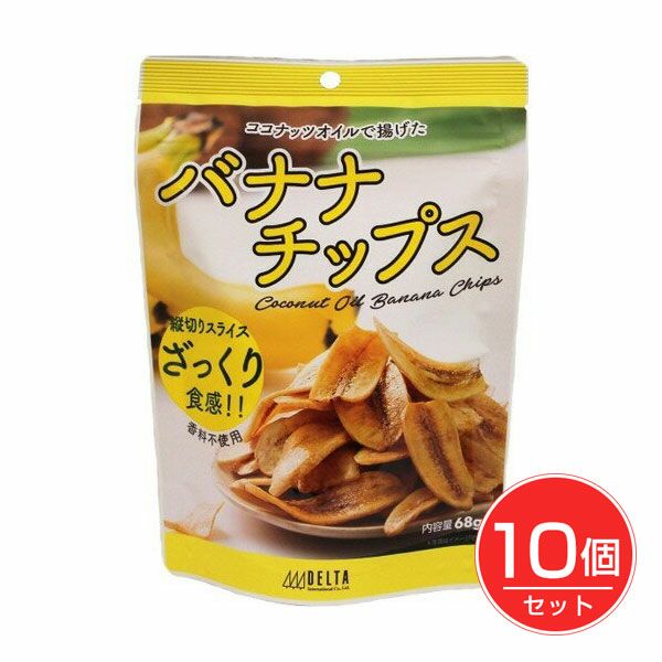 ココナッツオイルで揚げた　バナナチップス　68g×10個セット　【デルタインターナショナル】1