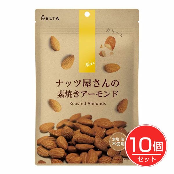 ナッツ屋さんの素焼きアーモンド　110g×10個セット　【デルタインターナショナル】1