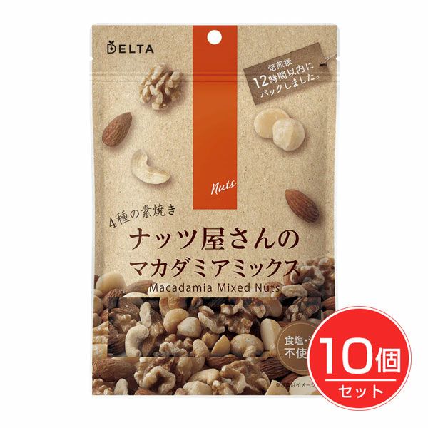 ナッツ屋さんの4種の素焼きマカダミアミックス　81g×10個セット　【デルタインターナショナル】1