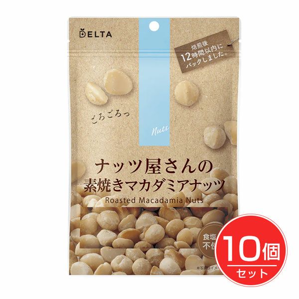 ナッツ屋さんの素焼きマカダミアナッツ　68g×10個セット　【デルタインターナショナル】1