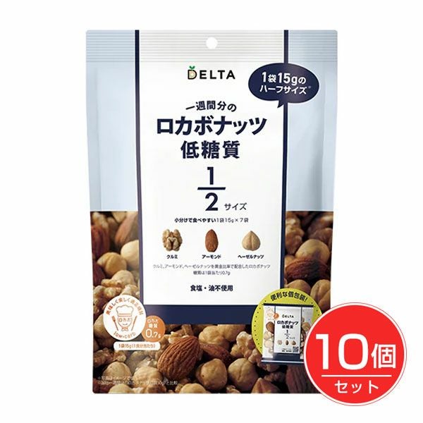 一週間分のロカボナッツ　低糖質　1/2サイズ　15g×7袋入り×10個セット　【デルタインターナショナル】1
