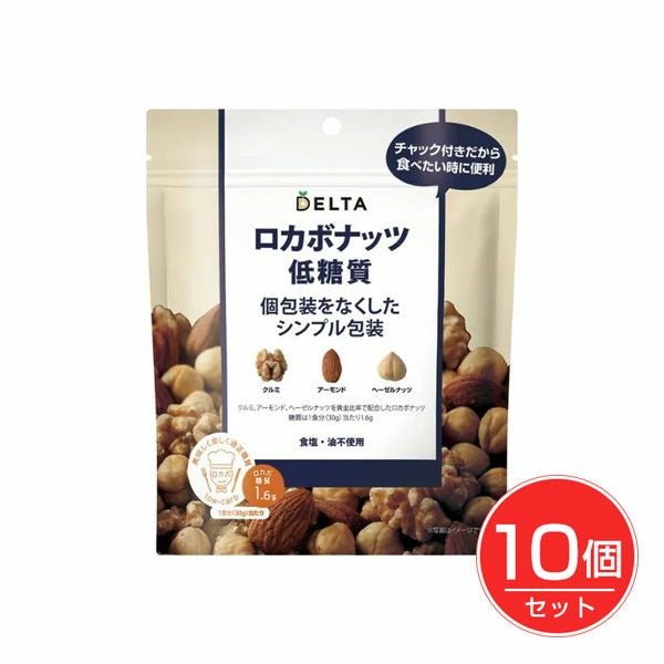 ロカボナッツ　低糖質　個包装をなくしたシンプル包装　150g×10個セット　【デルタインターナショナル】1