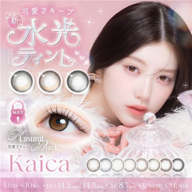 カイカ　kaika　カラコン　ワンデー　10枚　高度管理医療機器 【アイセイ】2