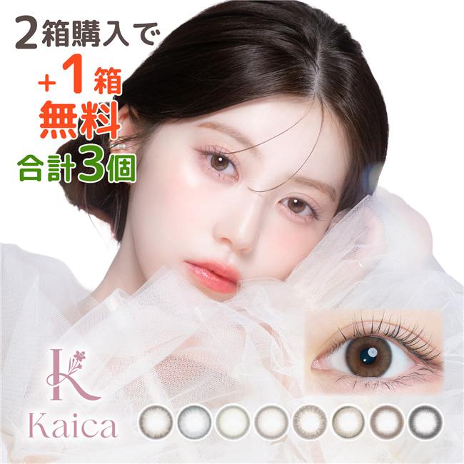 カイカ　kaika　カラコン　ワンデー　10枚×3箱（1箱分無料） 高度管理医療機器 【アイセイ】1