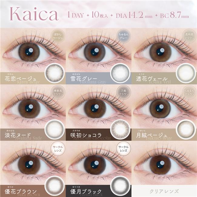 カイカ　kaika　カラコン　ワンデー　10枚×3箱（1箱分無料） 高度管理医療機器 【アイセイ】3