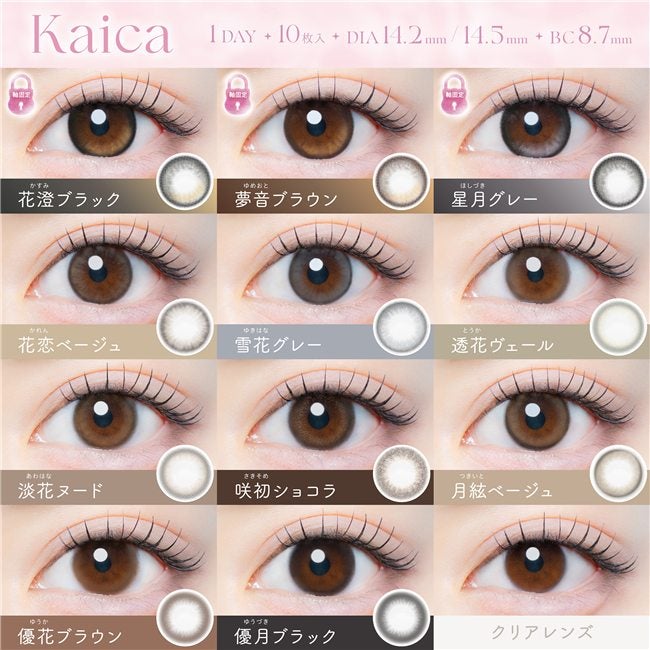 カイカ　kaika　カラコン　ワンデー　10枚×3箱（1箱分無料） 高度管理医療機器 【アイセイ】3