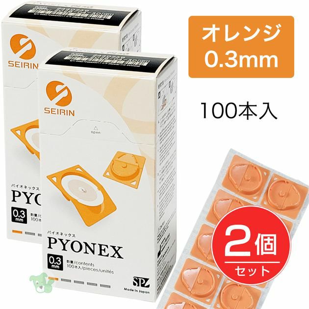 セイリン　パイオネックス　PYONEX　円皮鍼　0.3mm　オレンジ　100本入り×2個セット　[管理医療機器]