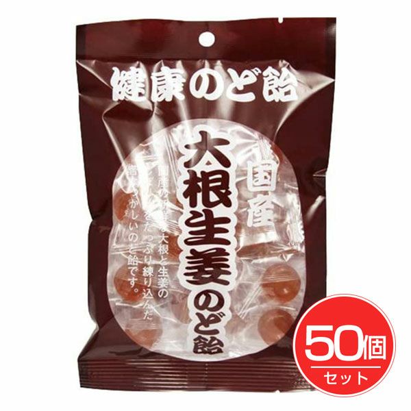 稲垣　大根生姜のど飴　105g×50個セット　【稲垣】1