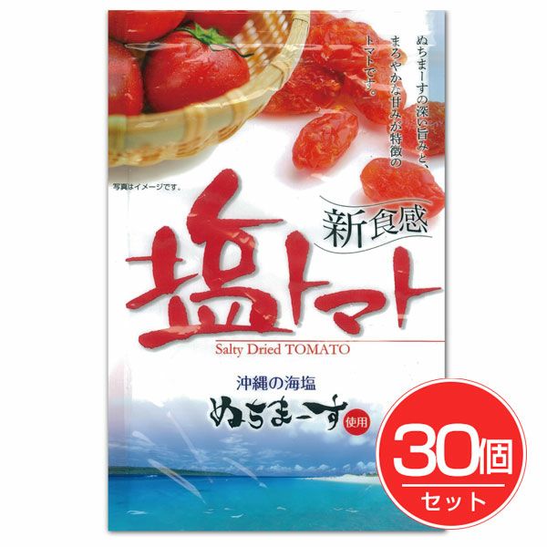 沖縄美健販売　塩トマト　110g×30個セット　【沖縄美健販売】1