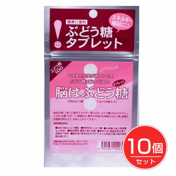 オガサワラ　脳はぶどう糖タブレット　35g(35T)×10個セット　【オガサワラ】1