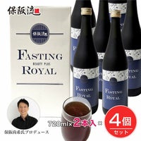 保阪流　ファスティングビューティープラス ROYAL　720ml×2本入×4個セット（8本）1