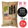 魚沼産コシヒカリ　5kg2個セット(10kg)　【田中米穀】