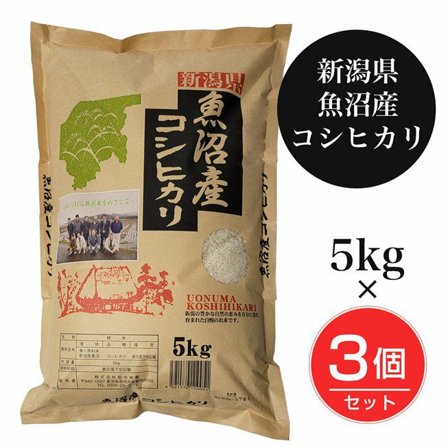 魚沼産コシヒカリ　5kg3個セット(15kg)　【田中米穀】