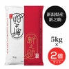 新潟産新之助 5kg×2個セット(10kg)　【田中米穀】1