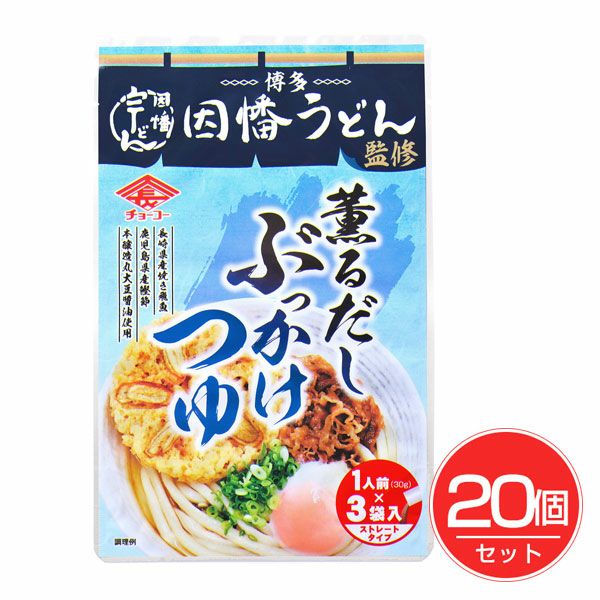 因幡うどん監修 薫るだし ぶっかけつゆ　30g×3×20個セット　【チョーコー醤油】1