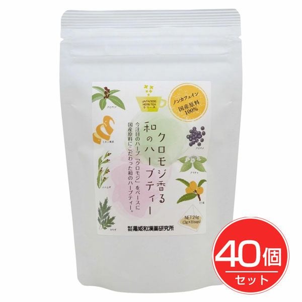 クロモジ香る和のハーブティー　3g×8包×40個セット　【黒姫和漢薬研究所】1