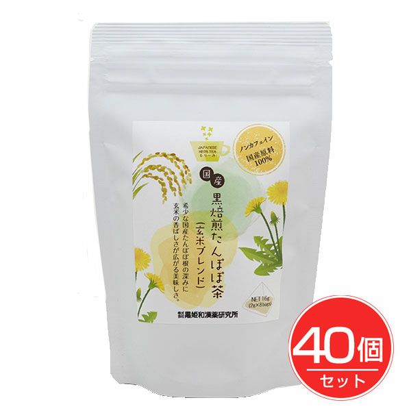 国産黒焙煎たんぽぽ茶（玄米ブレンド）　3g×8包×40個セット　【黒姫和漢薬研究所】1