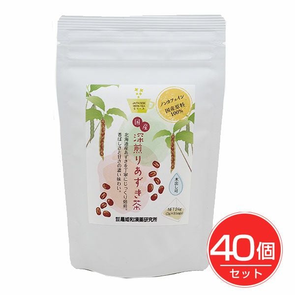 国産深煎りあずき茶　3g×8包×40個セット　【黒姫和漢薬研究所】1