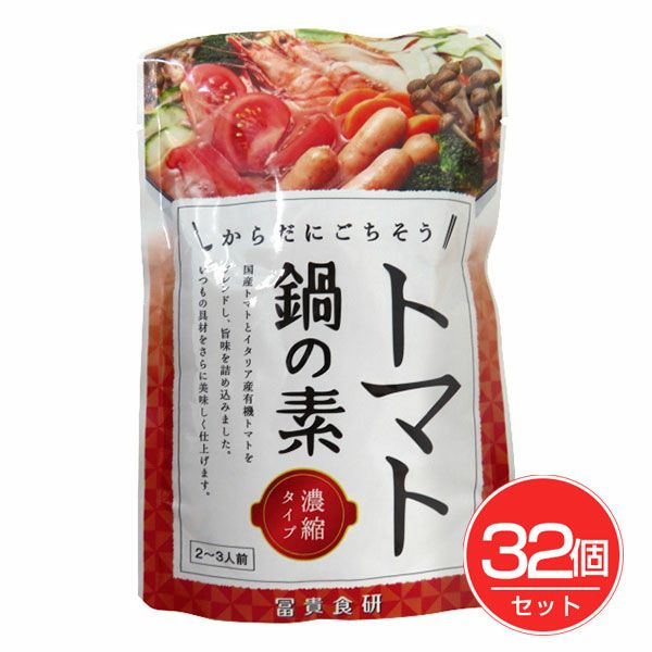 トマト鍋の素　150g×32個セット 　【冨貴食研】1