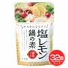 塩レモン鍋の素　150g×32個セット 　【冨貴食研】1