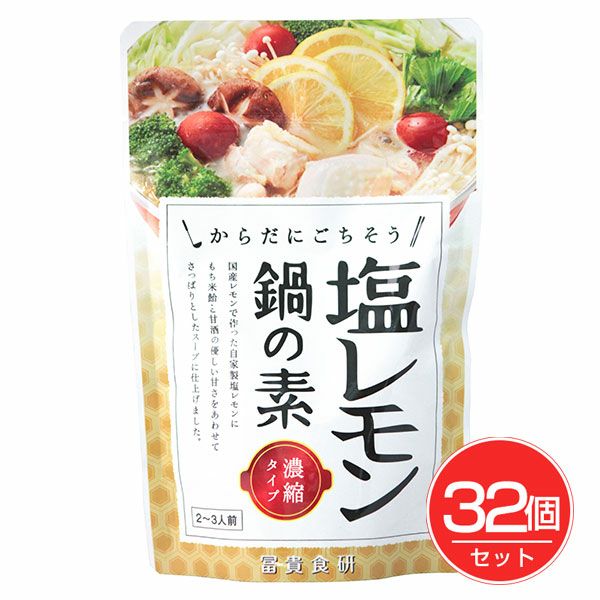 塩レモン鍋の素　150g×32個セット 　【冨貴食研】1