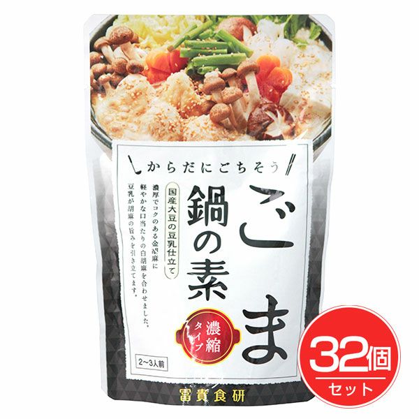 ごま鍋の素　150g×32個セット 　【冨貴食研】1