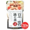 豆乳鍋の素　150g×32個セット 　【冨貴食研】1