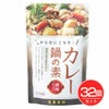 カレー鍋の素　150g×32個セット 　【冨貴食研】1