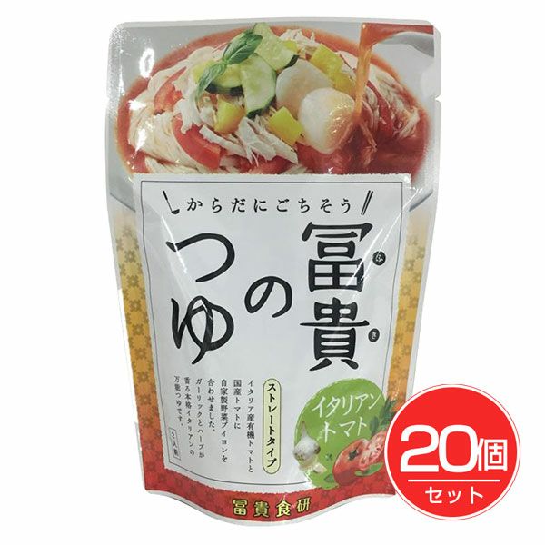 冨貴のつゆ　イタリアントマト　200g×20個セット 　【冨貴食研】1