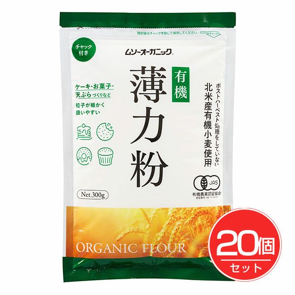 ムソーオーガニック　有機小麦粉・薄力粉　300g×20個セット　【むそう商事】1