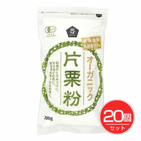 オーガニック片栗粉　200g×20個セット　【ムソー】1