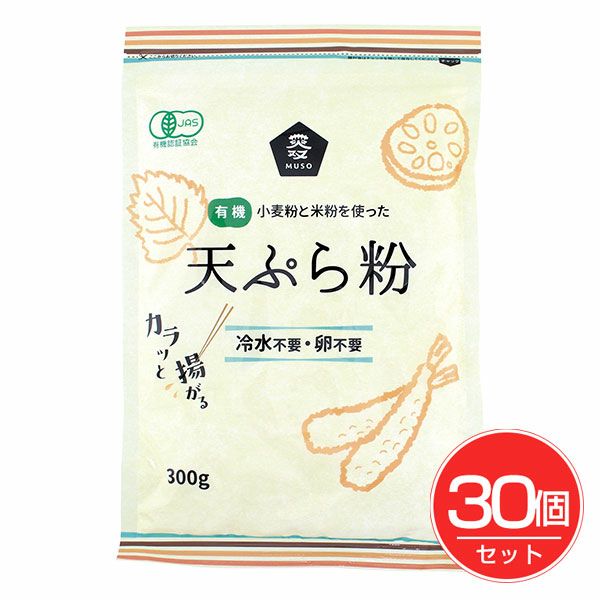 有機天ぷら粉　300g×30個セット　【ムソー】1