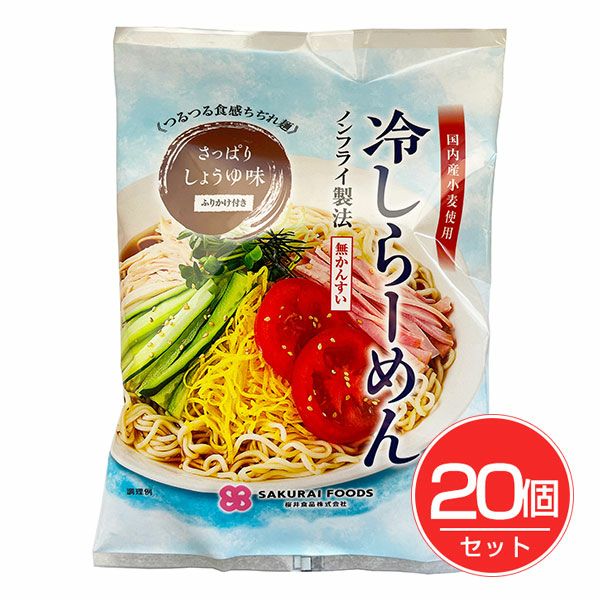 冷しらーめん　しょうゆ味　123g×20個セット　【桜井食品】1