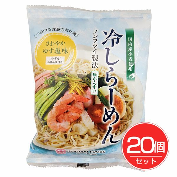 冷しらーめん　ゆず塩味　142g×20個セット　【桜井食品】1