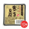 高野山金ごま豆腐　100g×10個セット　【聖食品】1
