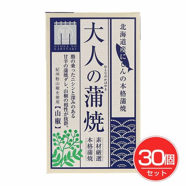 大人の蒲焼　ニシン版　100g×30個セット　【千葉産直サービス】1