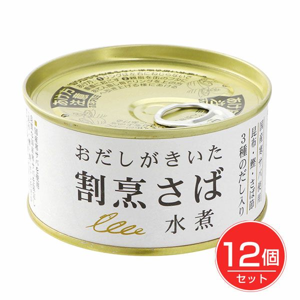 おだしがきいた割烹さば　水煮　170g×12個セット　【千葉産直サービス】1