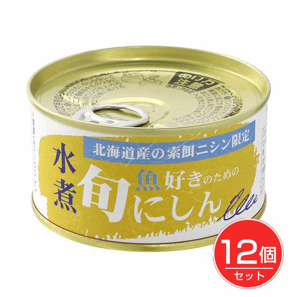 魚好きのための旬にしん　水煮　170g×12個セット　【千葉産直サービス】1