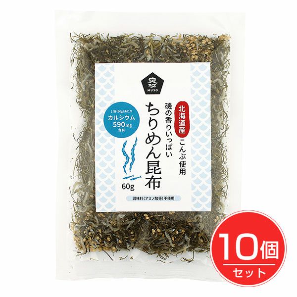ちりめん昆布　60g×10個セット　【ムソー】1