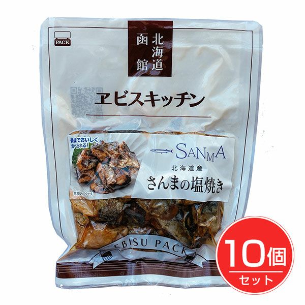 北海道産さんまの塩焼き　100g×10個セット　【エビスパック】1