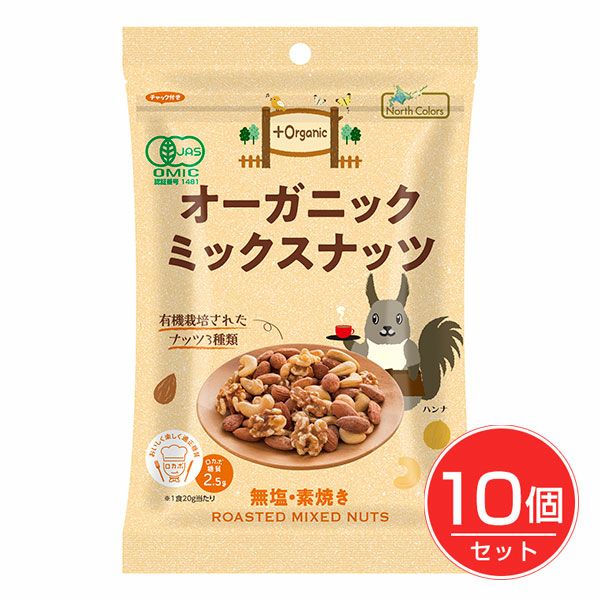 オーガニックミックスナッツ　65g×10個セット　【ノースカラーズ】1