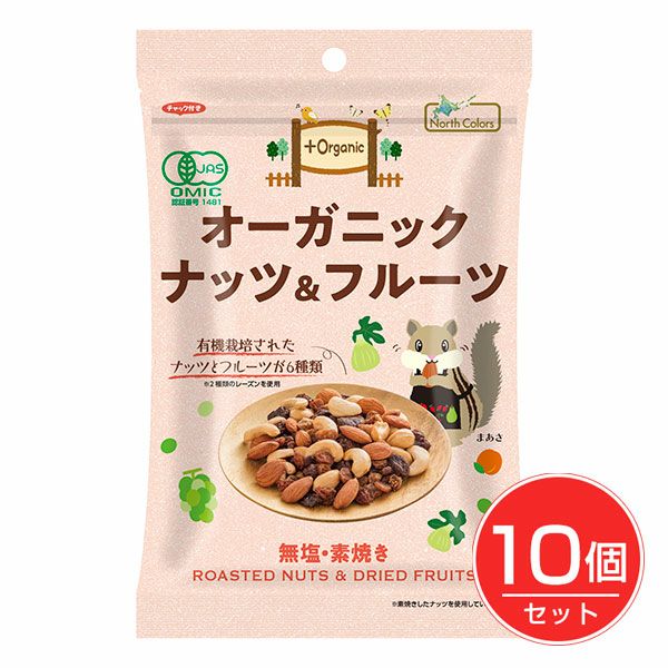 オーガニックナッツ&フルーツ　75g×10個セット　【ノースカラーズ】1