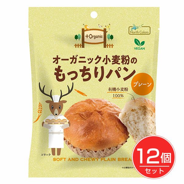 オーガニック小麦粉のもっちりパン　プレーン　1個入×12個セット　【ノースカラーズ】1