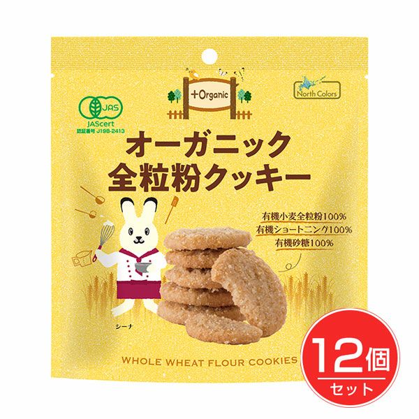 オーガニック全粒粉クッキー　50g×12個セット　【ノースカラーズ】1