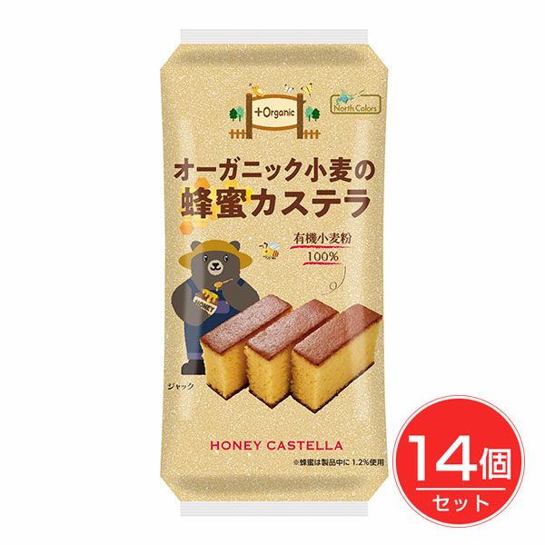 オーガニック小麦の蜂蜜カステラ　5切×14個セット　【ノースカラーズ】1