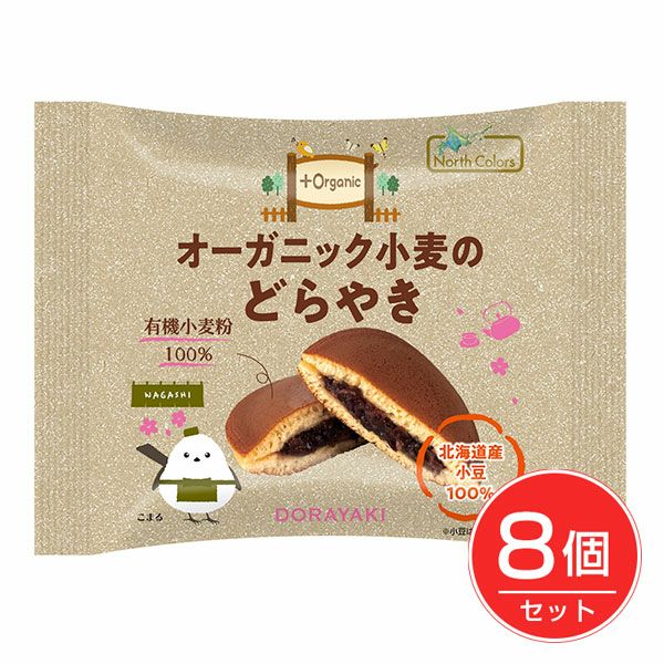 オーガニック小麦のどらやき　1個入×8個セット　【ノースカラーズ】1