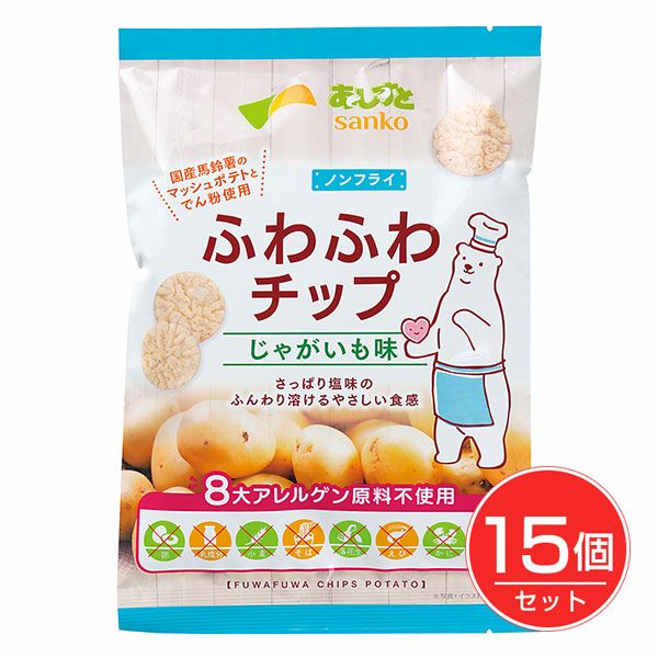 ふわふわチップ　じゃがいも味　20g×15個セット　【サンコー】1