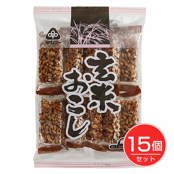 玄米おこし　10枚×15個セット　【サンコー】1