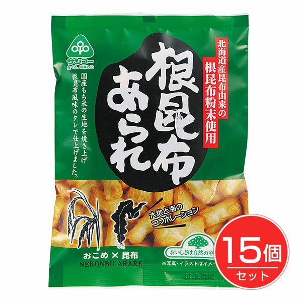 根昆布あられ　55g×15個セット　【サンコー】1